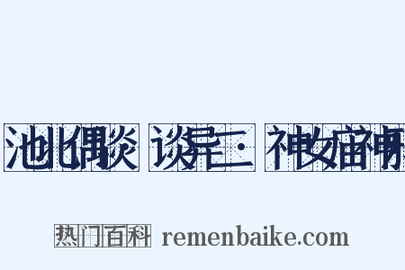 池北偶谈·谈异二·神女庙神鸦是什么意思的图片